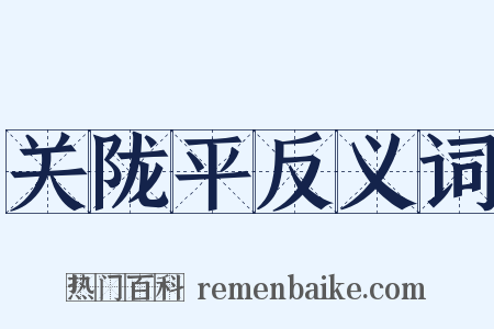 关陇平反义词是什么意思的图片